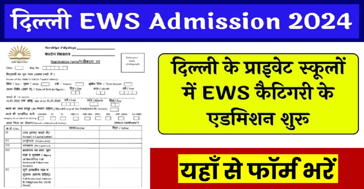 Delhi EWS Admission 2024-25