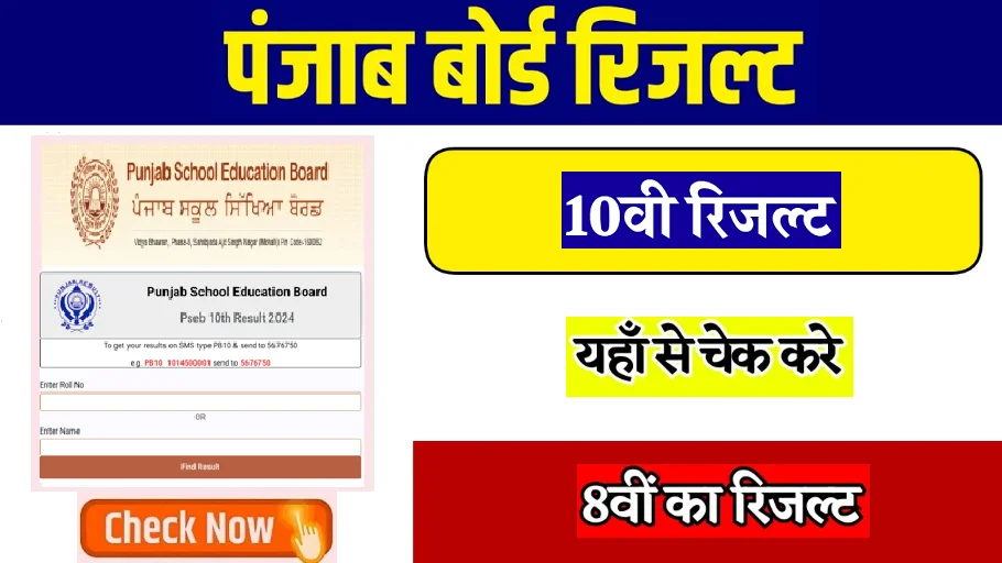 PSEB 8th, 10th Class Result 2024