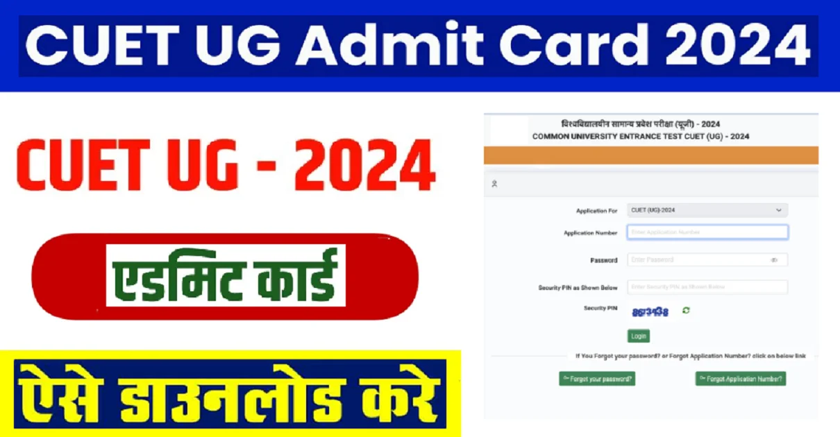 CUET UG Admit Card 2024 Download