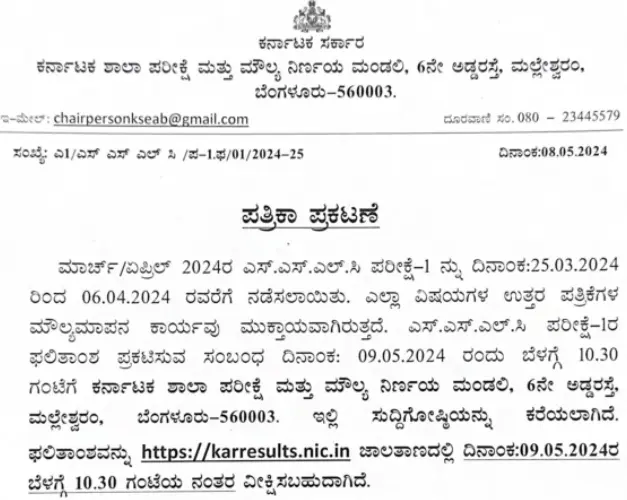 SSLC Result 2024 Karnataka website