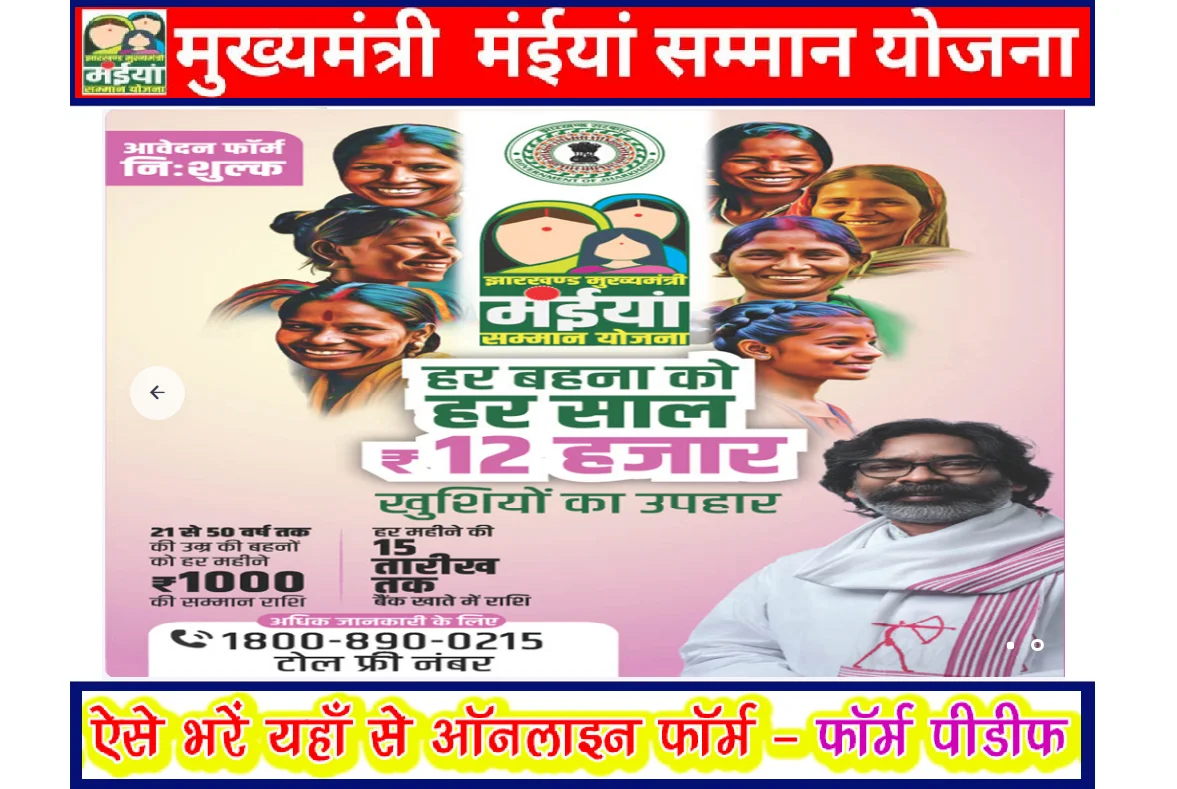 Jharkhand Mukhymantri Maiya Samman Yojana Online Apply