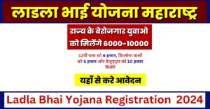 Ladla Bhai Yojana Maharashtra 2024