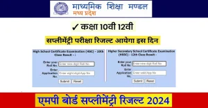 MP Board Class 10th 12th Supplementary Result 2024